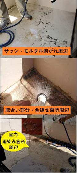 散水調査　雨漏り箇所